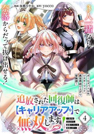 追放された回復師は【キャリアアップ】で無双します!~美少女3人だけで、最強パーティーを結成します~(単話版)