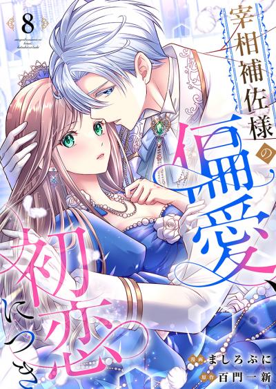 宰相補佐様の偏愛、初恋につき