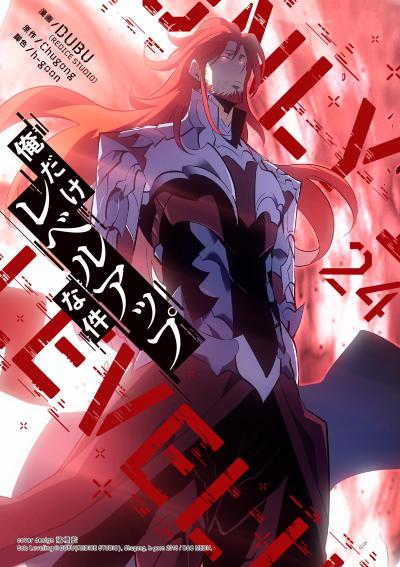 俺だけレベルアップな件