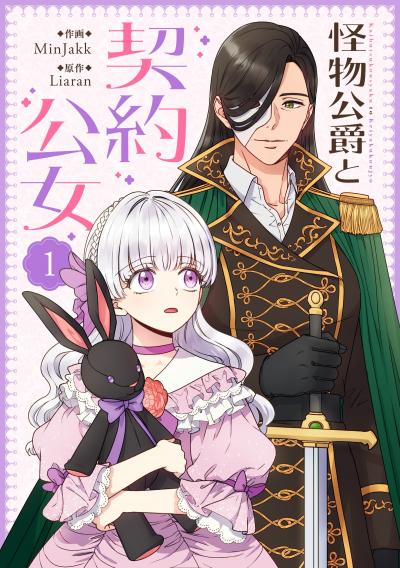怪物公爵と契約公女