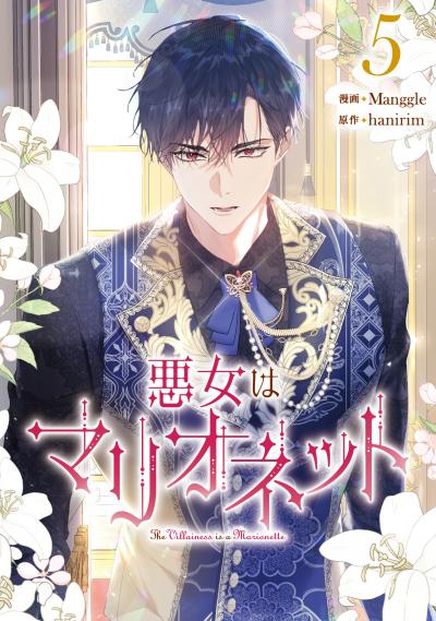 悪女はマリオネット