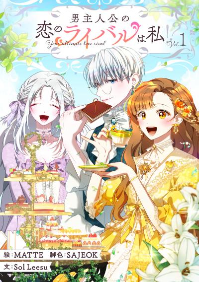 男主人公の恋のライバルは私!?