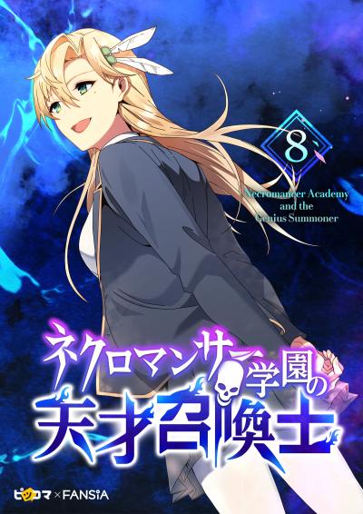 ネクロマンサー学園の天才召喚士