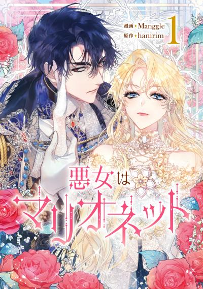【無料お試し版】悪女はマリオネット 2025/12/19～2026/1/1