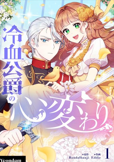 【無料お試し版】冷血公爵の心変わり 2025/12/19～2026/1/1