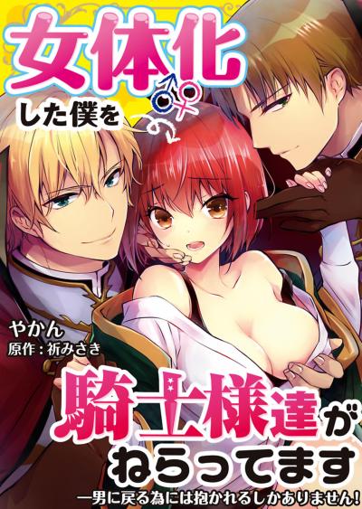 女体化した僕を騎士様達がねらってます ―男に戻る為には抱かれるしかありません!―【単話】