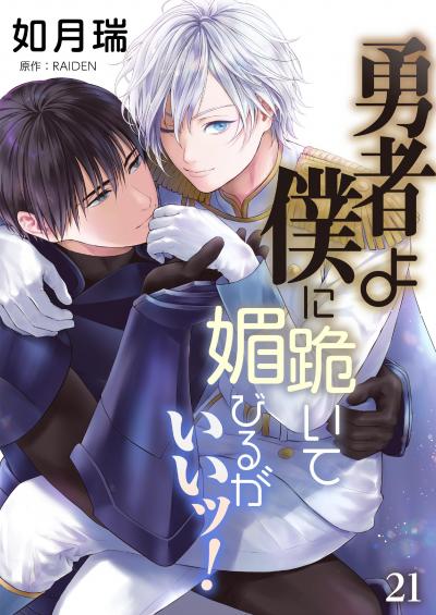 勇者よ僕に跪いて媚びるがいいッ!【単話】
