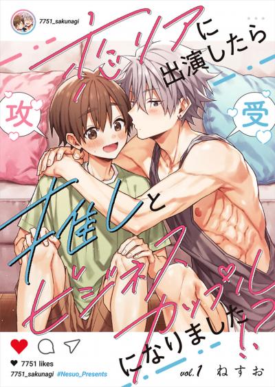 恋リアに出演したら推しとビジネスカップルになりました!?【単話】