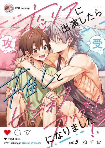 恋リアに出演したら推しとビジネスカップルになりました!?【単話】