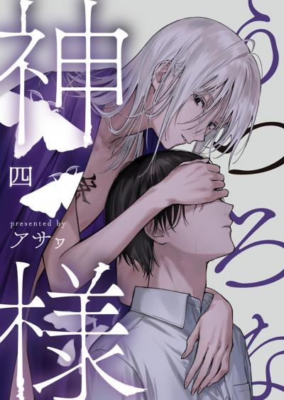 うつろな神様【単話】