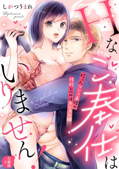 Hなご奉仕はいりません! 拾ったワンコ系彼の性的レベルはカンスト級【合冊版】