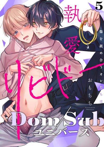 執愛リビドー -傷を舐め合うオレたちは-