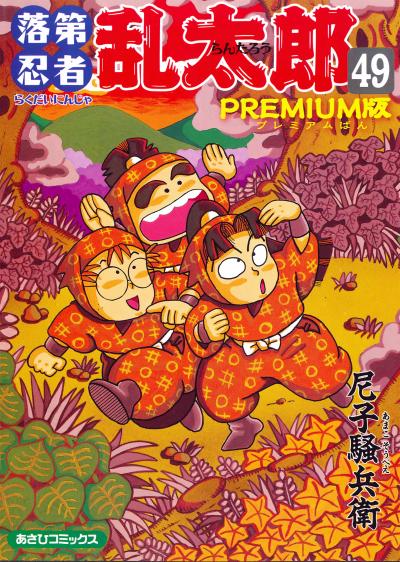 落第忍者乱太郎(49)PREMIUM版