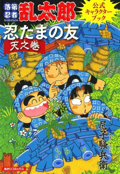 落第忍者乱太郎公式キャラクターブック