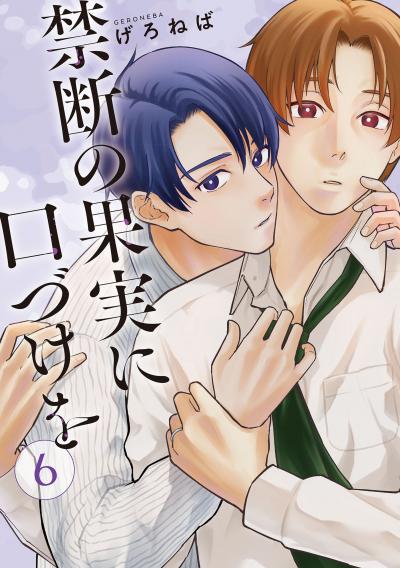 禁断の果実に口づけを【単話】