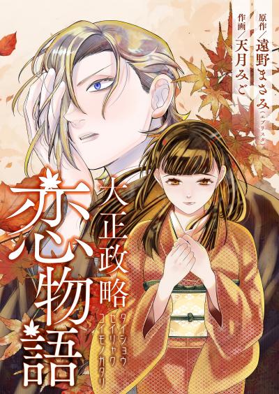 大正政略恋物語