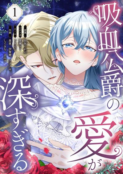 吸血公爵の愛が深すぎる(フルカラー)