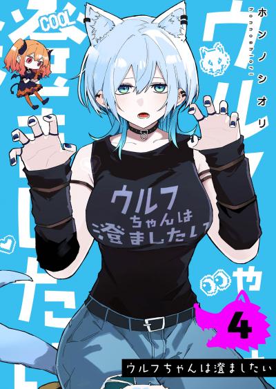 ウルフちゃんは澄ましたい