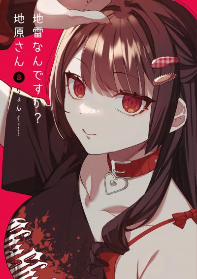 地雷なんですか?地原さん