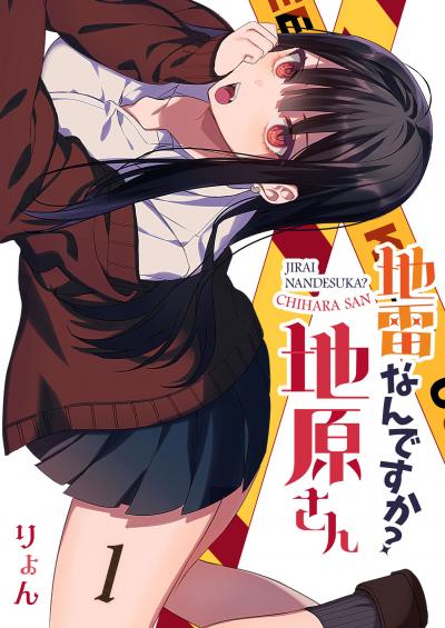 地雷なんですか?地原さん【単話版】