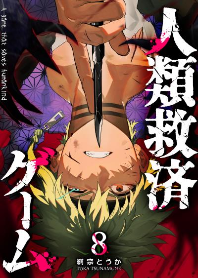 人類救済ゲーム