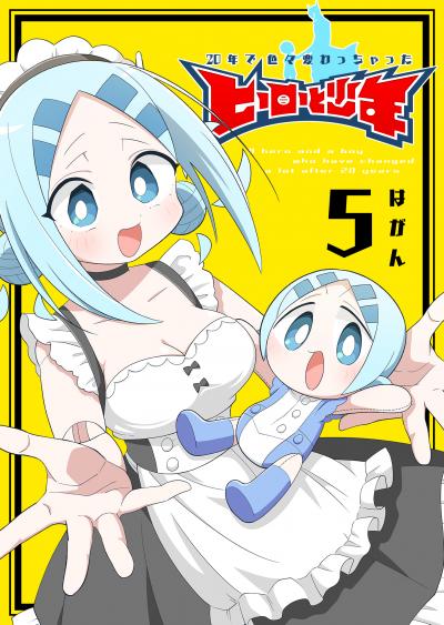 20年で色々変わっちゃったヒーローと少年