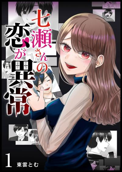 【無料お試し版】七瀬さんの恋が異常
