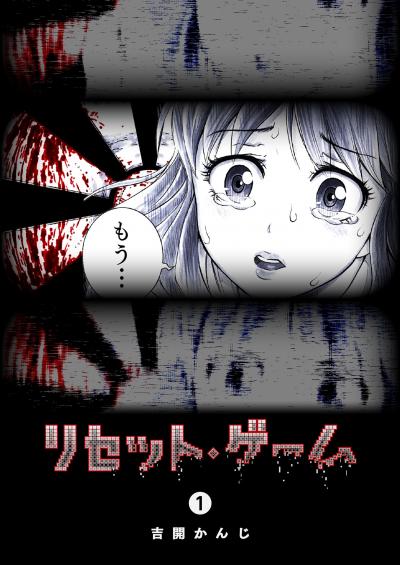 【無料お試し版】リセット・ゲーム