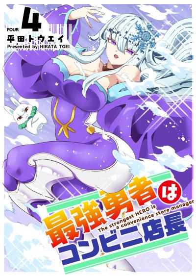 最強勇者はコンビニ店長