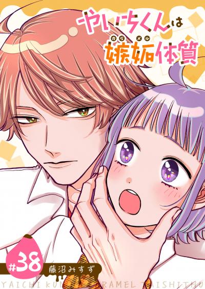 やいちくんは嫉妬(カラメル)体質【単話版】