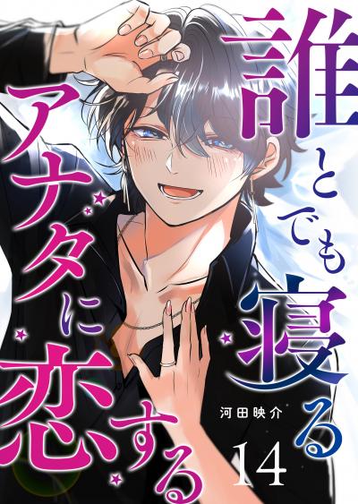 誰とでも寝るアナタに恋する【単話版】