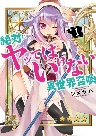 【無料お試し版】絶対にヤッてはいけない異世界召喚