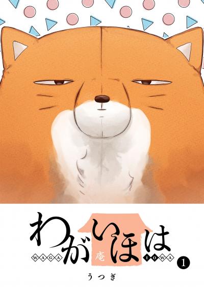 【無料お試し版】わがいほは