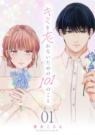キミを忘れないための101のこと【単話版】