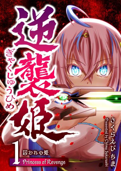 【無料お試し版】逆襲姫