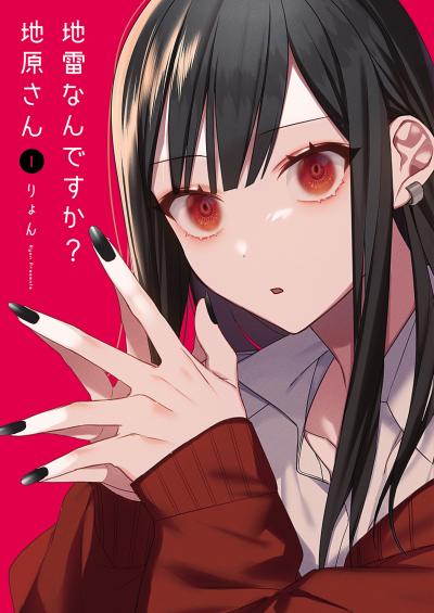 【無料お試し版】地雷なんですか?地原さん