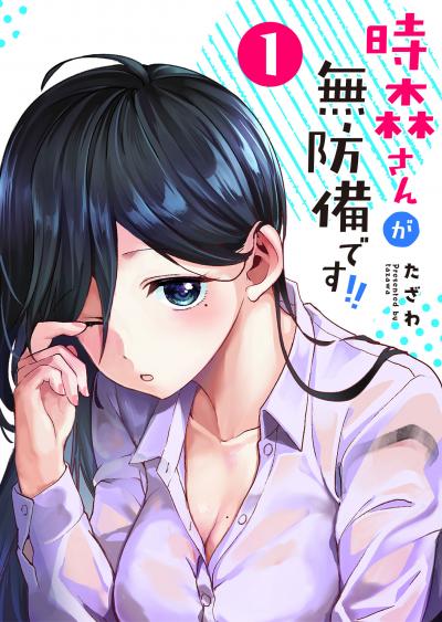 【無料お試し版】時森さんが無防備です!!