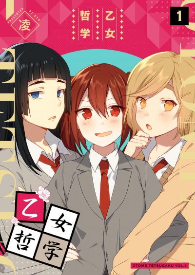 【無料お試し版】乙女哲学