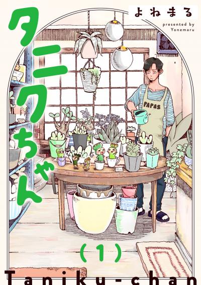 【無料お試し版】タニクちゃん【GANMA!版】