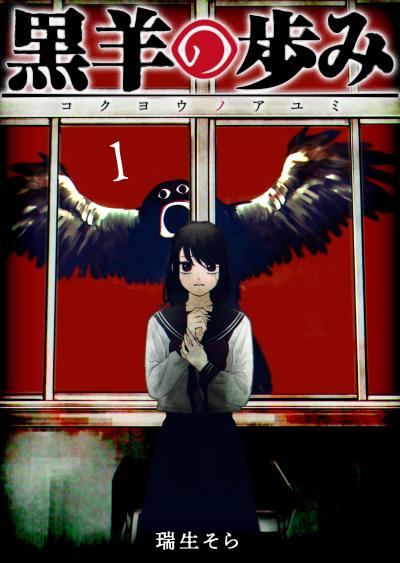 【無料お試し版】黒羊の歩み
