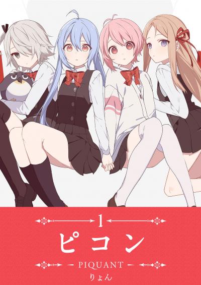 【無料お試し版】ピコン -PIQUANT-