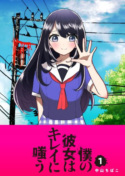 【無料お試し版】僕の彼女はキレイに嗤う