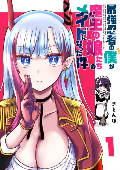 【無料お試し版】最強忍者の僕が魔王の娘たちのメイドになった件 2025/10/23～2025/11/5