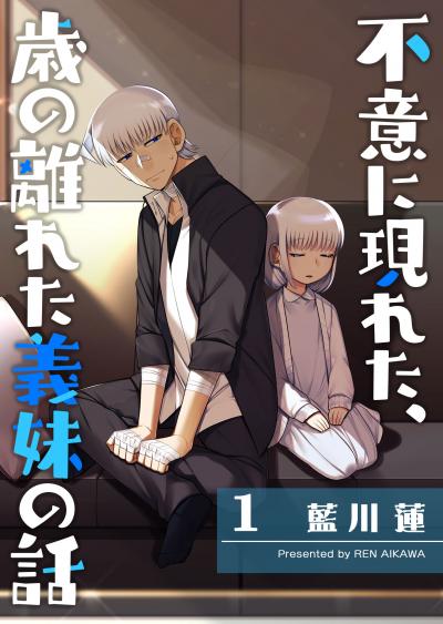 【無料お試し版】不意に現れた、歳の離れた義妹の話 2025/10/23～2025/11/5