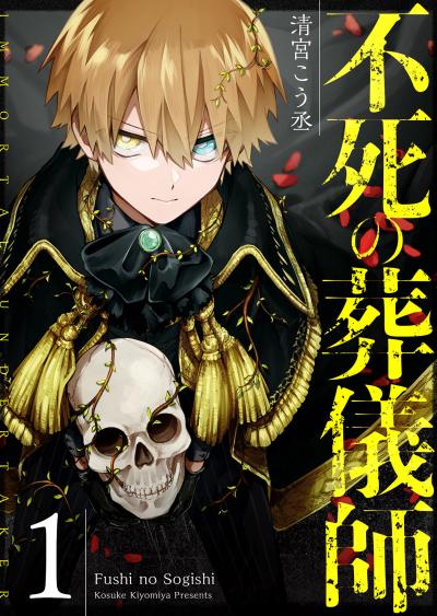 【無料お試し版】不死の葬儀師【GANMA!版】 2025/10/23～2025/11/5