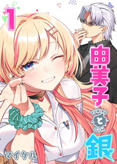 【無料お試し版】由美子と銀 2025/10/23～2025/11/5