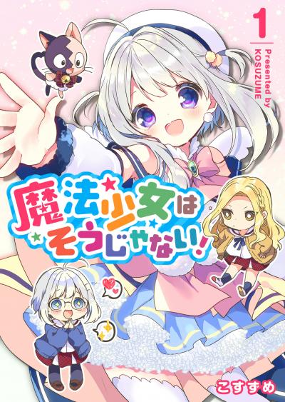 【無料お試し版】魔法少女はそうじゃない! 2025/10/23～2025/11/5