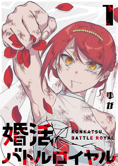 【無料お試し版】婚活バトルロイヤル 2025/10/23~2025/11/5