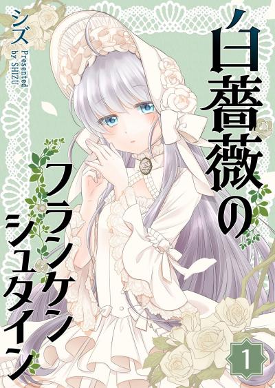 【無料お試し版】白薔薇のフランケンシュタイン 2025/10/23～2025/11/5