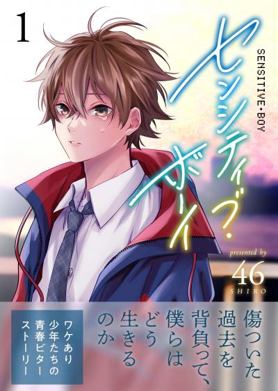 【無料お試し版】センシティブ・ボーイ 2025/10/23～2025/11/5
